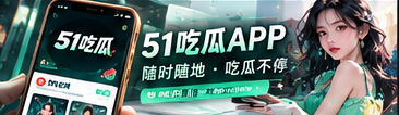 51吃瓜移动阅读 · 手机浏览体验