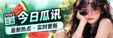 今日瓜讯 · 文化与公开资料阅读