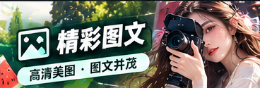 编辑素材时需要遵守的四项底线 · 主题阅读