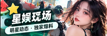 星娱现场 · 文化与公开资料阅读