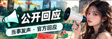 公开回应 · 文化与公开资料阅读