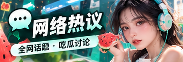 网络热议 · 文化与公开资料阅读