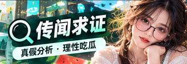 传闻求证 · 文化与公开资料阅读
