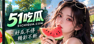51吃瓜 · 文化话题与原创观察
